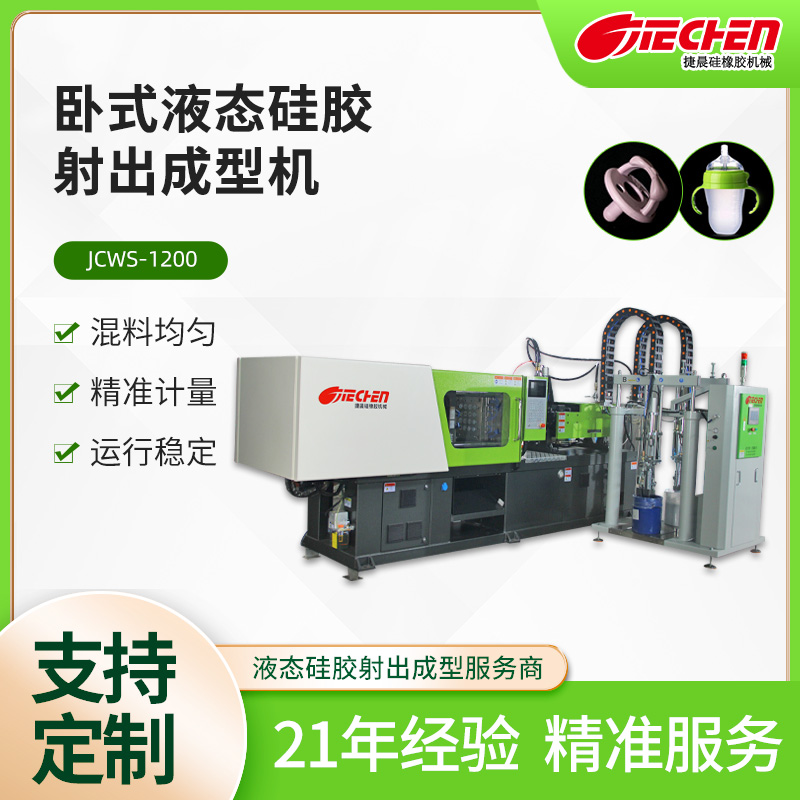 卧式液态硅胶射出成型机 JCWS系列