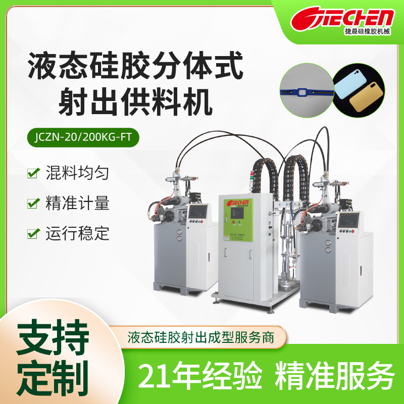 液态硅胶分体式射出供料机