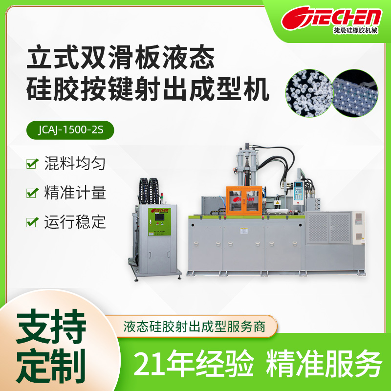 液态硅胶按键机1500系列