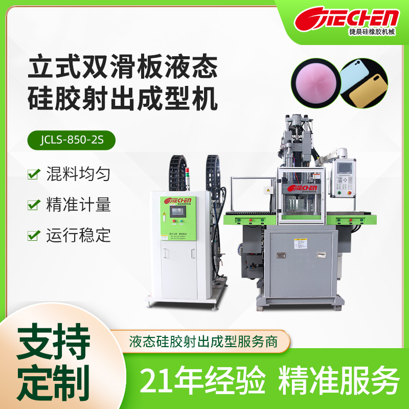 立式液态硅胶射出成型机 850系列